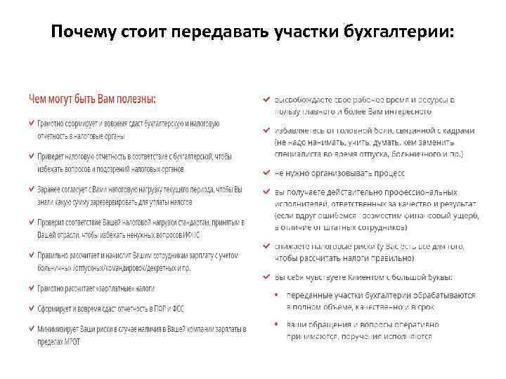 Почему стоит передавать участки бухгалтерии: 