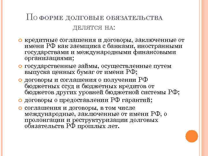 ПО ФОРМЕ ДОЛГОВЫЕ ОБЯЗАТЕЛЬСТВА ДЕЛЯТСЯ НА: кредитные соглашения и договоры, заключенные от имени РФ