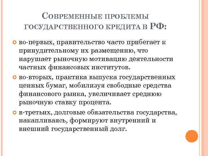 СОВРЕМЕННЫЕ ПРОБЛЕМЫ ГОСУДАРСТВЕННОГО КРЕДИТА В РФ: во-первых, правительство часто прибегает к принудительному их размещению,