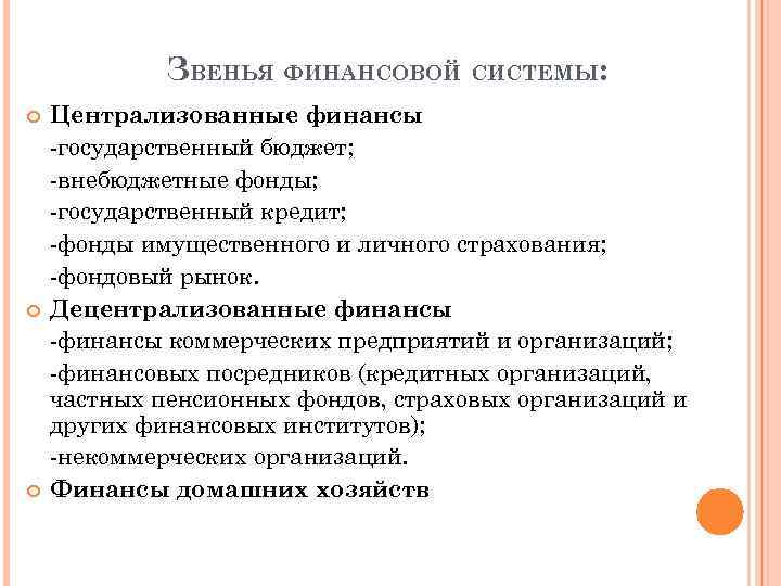 ЗВЕНЬЯ ФИНАНСОВОЙ СИСТЕМЫ: Централизованные финансы -государственный бюджет; -внебюджетные фонды; -государственный кредит; -фонды имущественного и