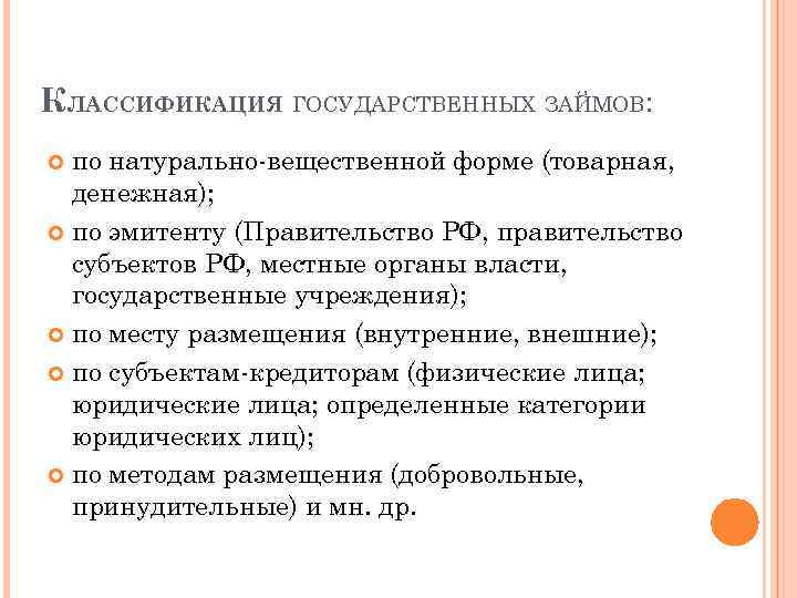 КЛАССИФИКАЦИЯ ГОСУДАРСТВЕННЫХ ЗАЙМОВ: по натурально-вещественной форме (товарная, денежная); по эмитенту (Правительство РФ, правительство субъектов