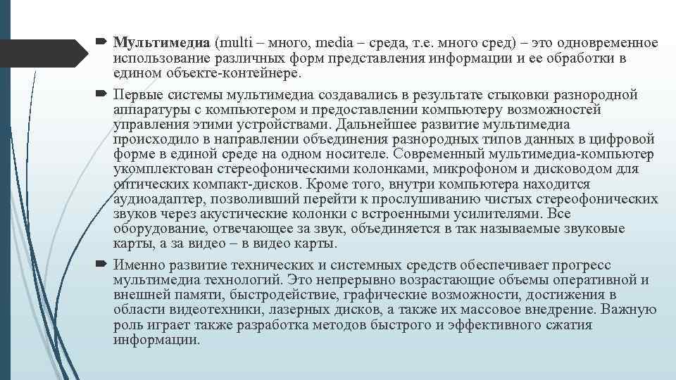  Мультимедиа (multi – много, mediа – среда, т. е. много сред) – это