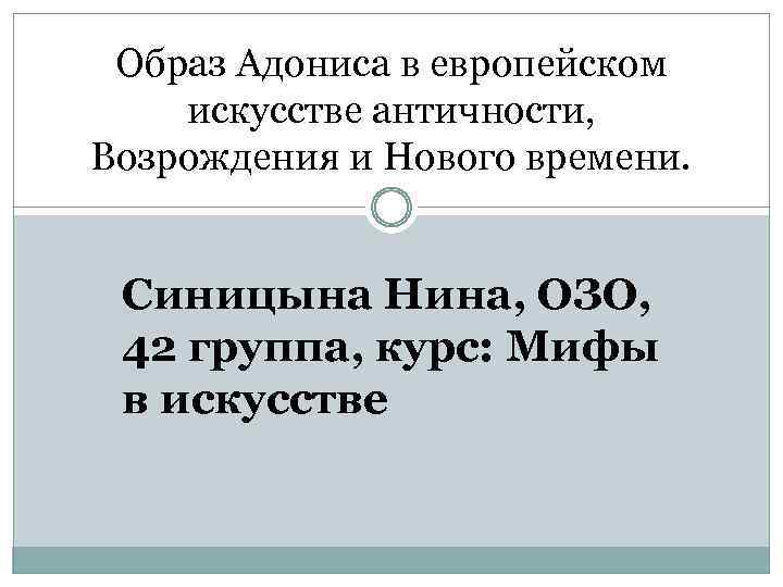 Образ Адониса в европейском искусстве античности, Возрождения и Нового времени. Синицына Нина, ОЗО, 42