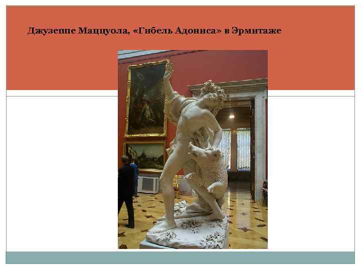Джузеппе Маццуола, «Гибель Адониса» в Эрмитаже 