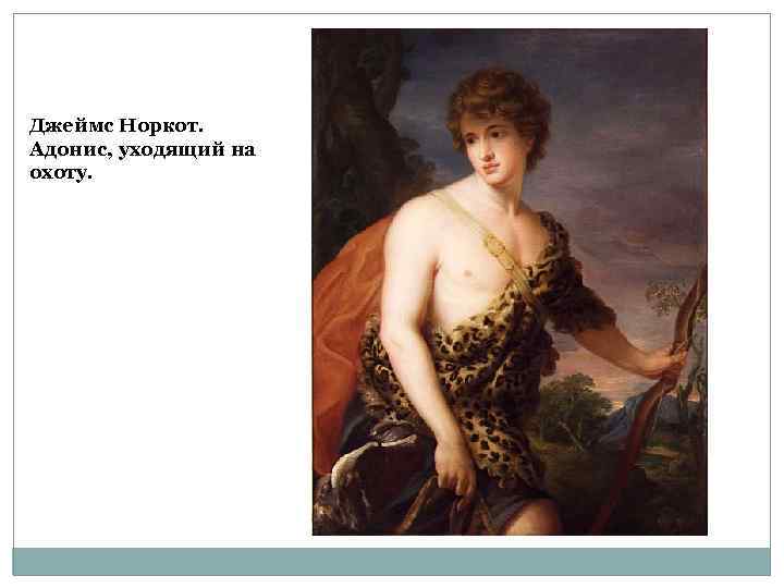  «Царь – жрец» Джеймс Норкот. Адонис, уходящий на охоту. 