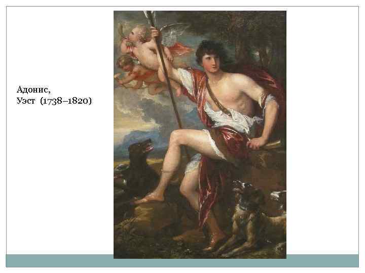 Адонис, Уэст (1738– 1820) 