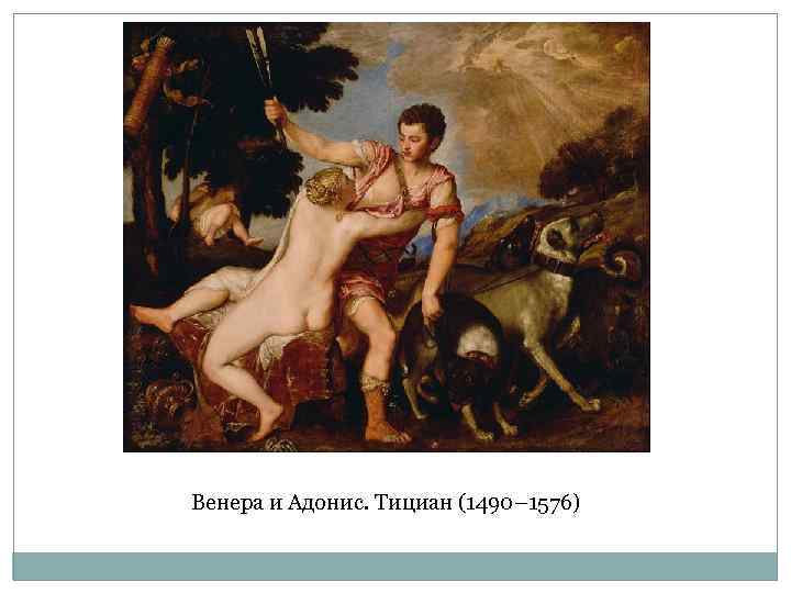 Венера и Адонис. Тициан (1490– 1576) 