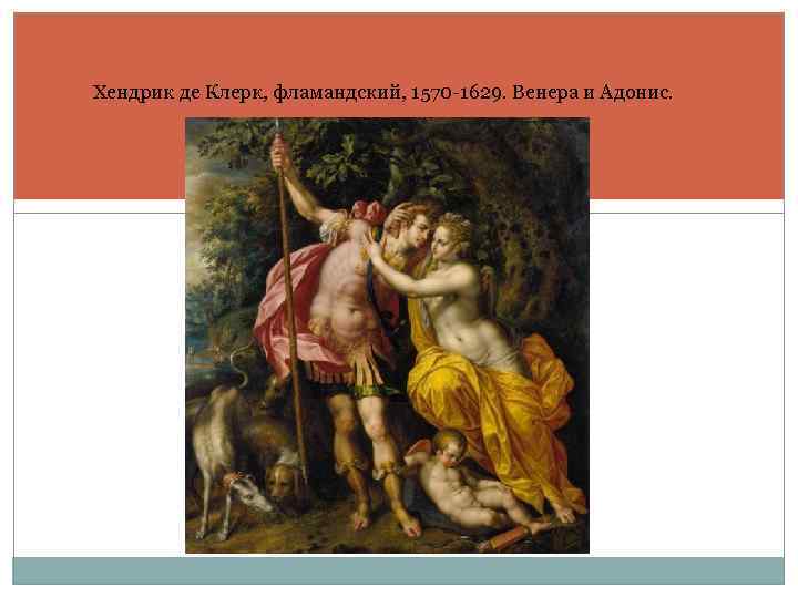 Хендрик де Клерк, фламандский, 1570 -1629. Венера и Адонис. 