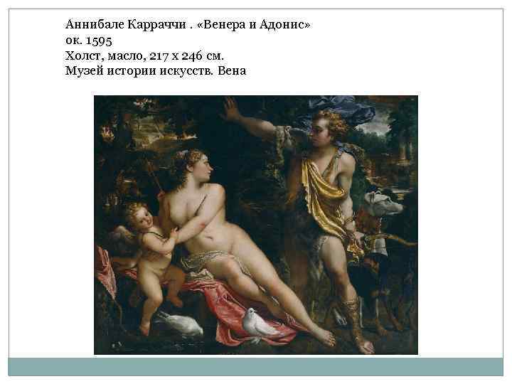 Аннибале Карраччи. «Венера и Адонис» ок. 1595 Холст, масло, 217 x 246 см. Музей