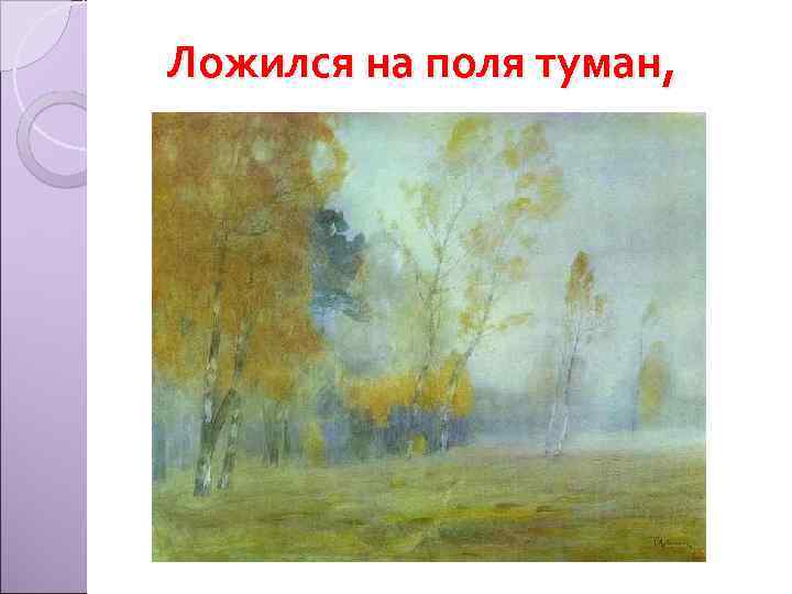 Ложился на поля туман, 