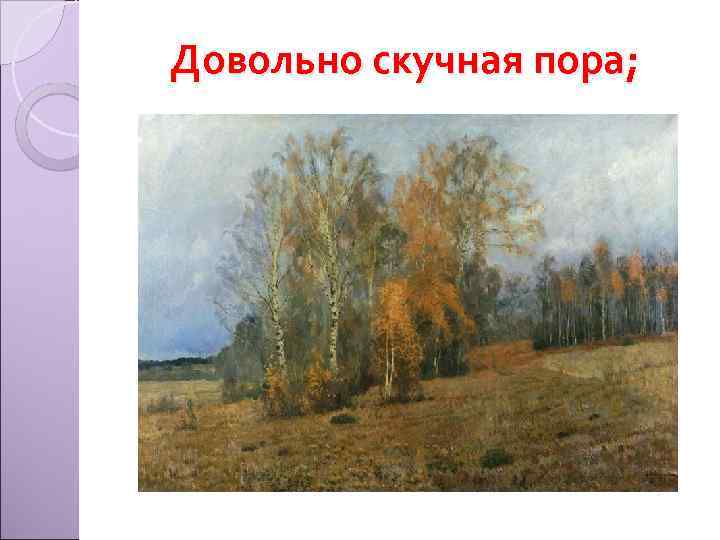 Довольно скучная пора; 