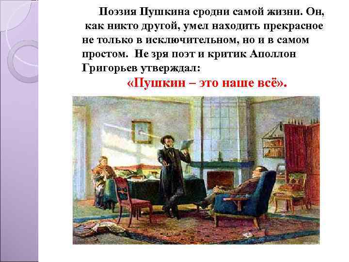 Поэзия Пушкина сродни самой жизни. Он, как никто другой, умел находить прекрасное не только