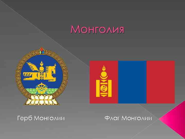 Герб и флаг монголии фото
