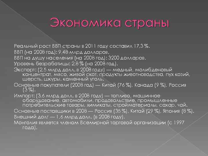 Экономика страны Реальный рост ВВП страны в 2011 году составил 17, 3 %. ВВП