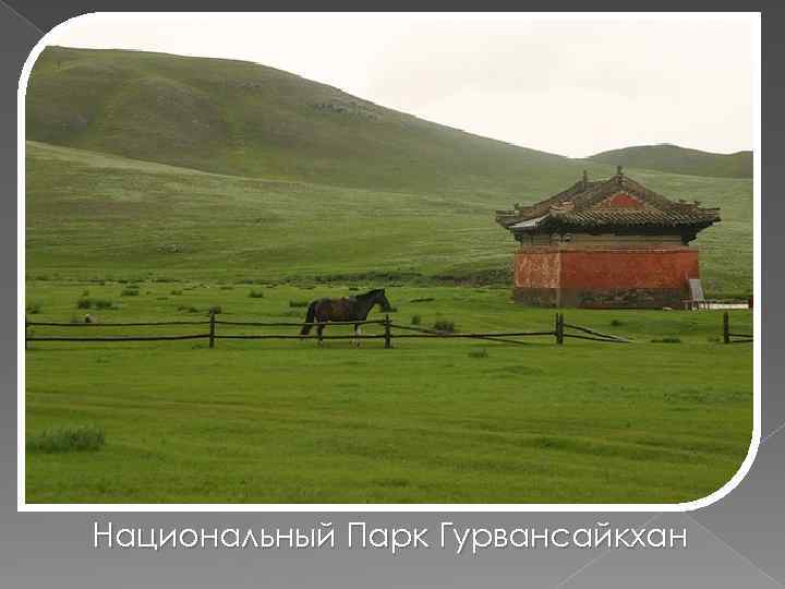 Национальный Парк Гурвансайкхан 