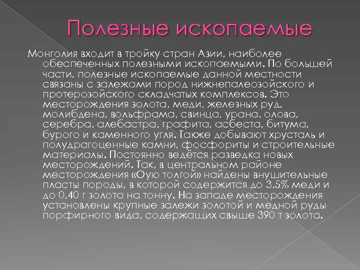 Полезные ископаемые Монголия входит в тройку стран Азии, наиболее обеспеченных полезными ископаемыми. По большей