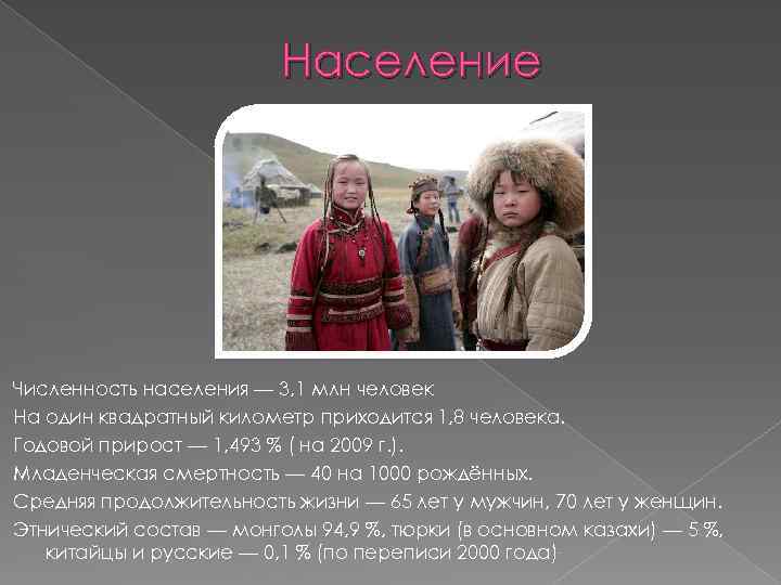 Население Численность населения — 3, 1 млн человек На один квадратный километр приходится 1,