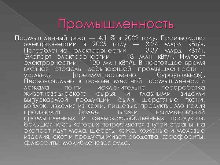 Промышленность Промышленный рост — 4, 1 % в 2002 году. Производство электроэнергии в 2005