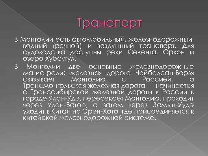 Транспорт В Монголии есть автомобильный, железнодорожный, водный (речной) и воздушный транспорт. Для судоходства доступны