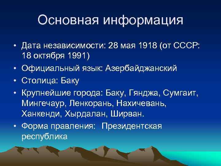 Основная информация • Дата независимости: 28 мая 1918 (от СССР: 18 октября 1991) •