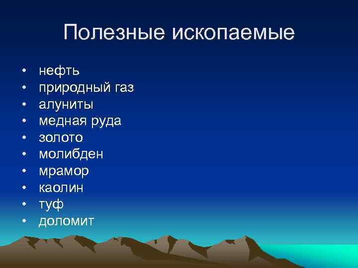 Полезные ископаемые • • • нефть природный газ алуниты медная руда золото молибден мрамор