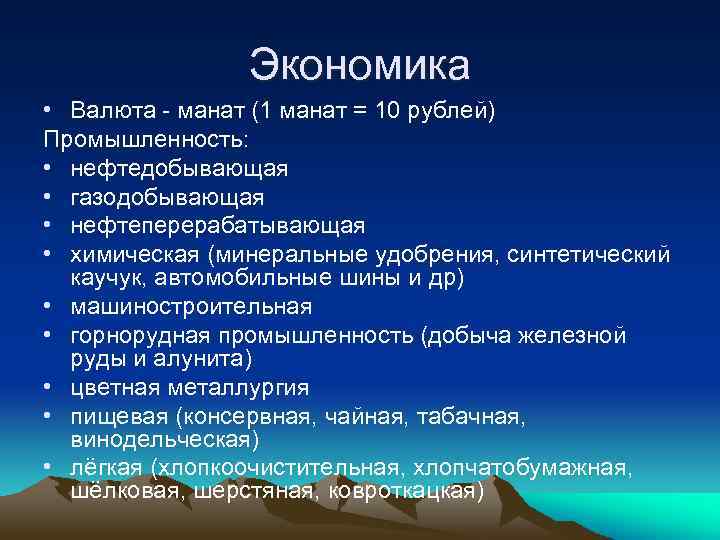 Экономика • Валюта - манат (1 манат = 10 рублей) Промышленность: • нефтедобывающая •