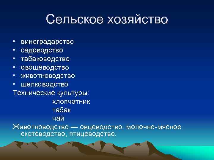 Сельское хозяйство • виноградарство • садоводство • табаководство • овощеводство • животноводство • шелководство