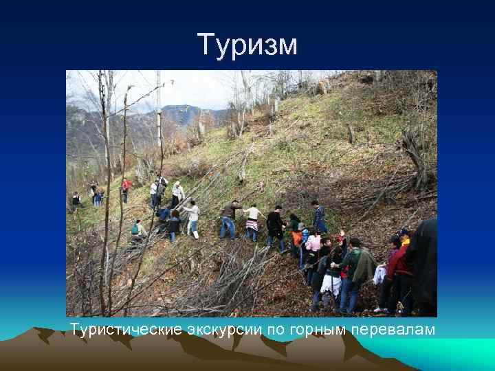 Туризм Туристические экскурсии по горным перевалам 