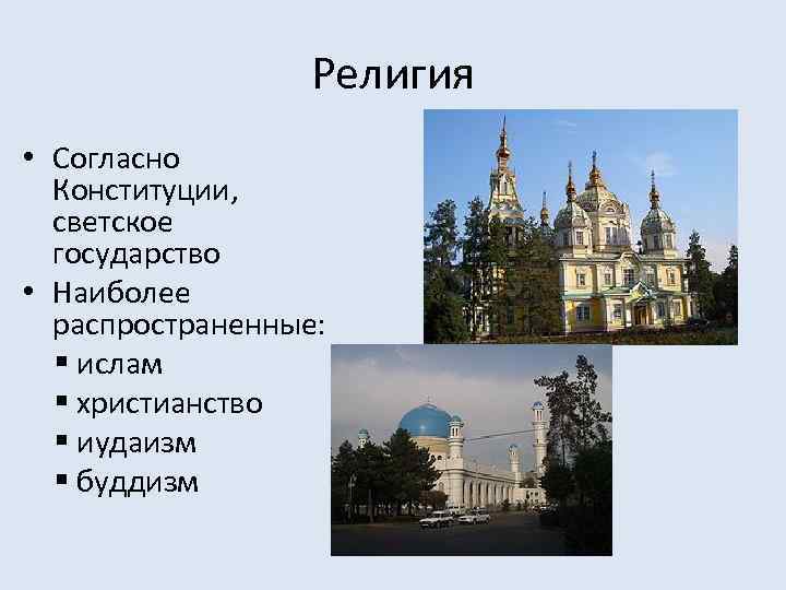 Религия • Согласно Конституции, светское государство • Наиболее распространенные: § ислам § христианство §