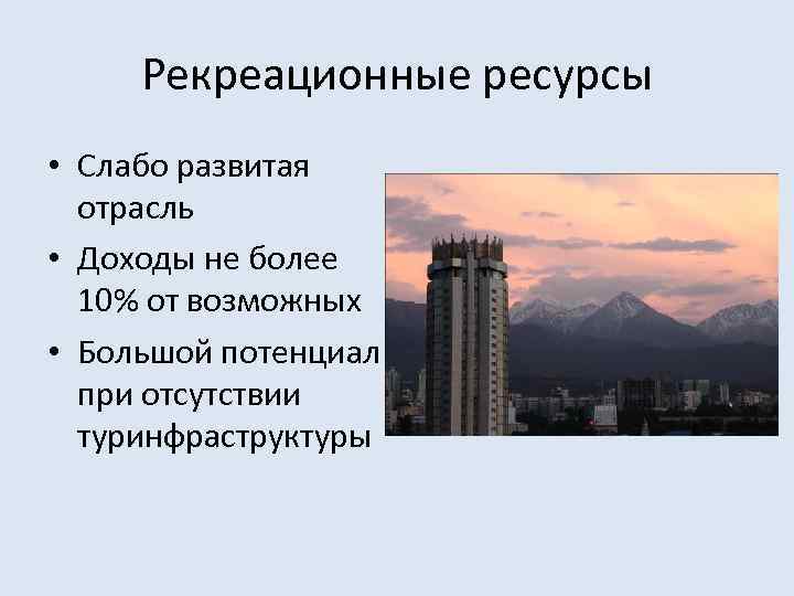 Рекреационные ресурсы • Слабо развитая отрасль • Доходы не более 10% от возможных •