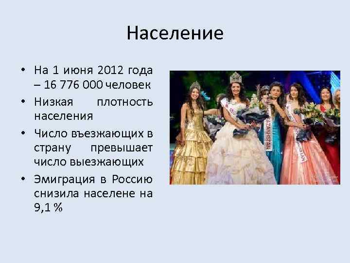 Население • На 1 июня 2012 года – 16 776 000 человек • Низкая