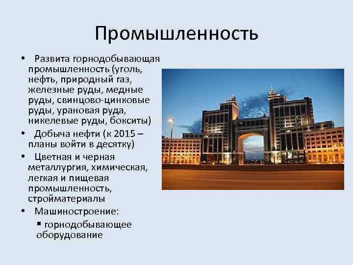 Промышленность • Развита горнодобывающая промышленность (уголь, нефть, природный газ, железные руды, медные руды, свинцово-цинковые