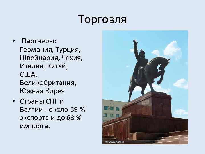 Торговля • Партнеры: Германия, Турция, Швейцария, Чехия, Италия, Китай, США, Великобритания, Южная Корея •