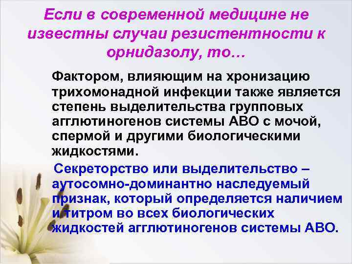 Если в современной медицине не известны случаи резистентности к орнидазолу, то… Фактором, влияющим на