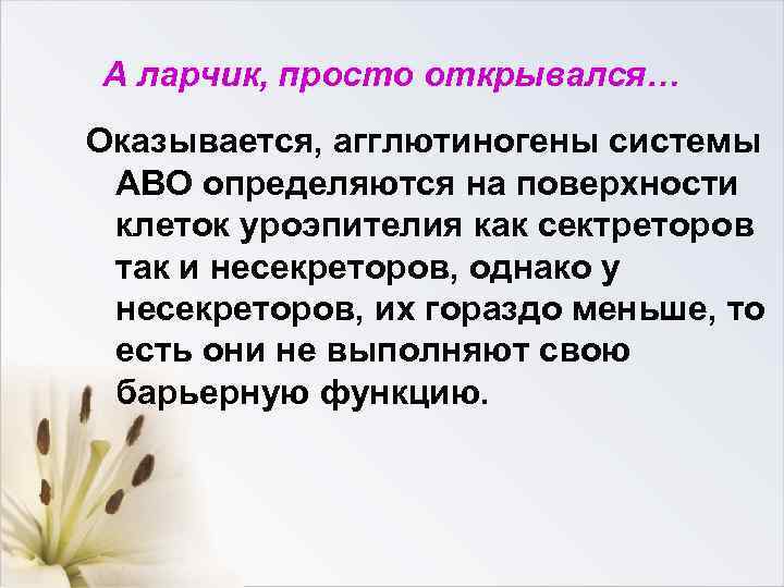 А ларчик, просто открывался… Оказывается, агглютиногены системы АВО определяются на поверхности клеток уроэпителия как