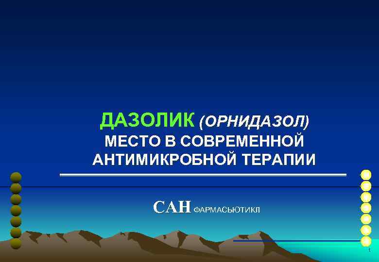 ДАЗОЛИК (ОРНИДАЗОЛ) МЕСТО В СОВРЕМЕННОЙ АНТИМИКРОБНОЙ ТЕРАПИИ САН ФАРМАСЬЮТИКЛ t 