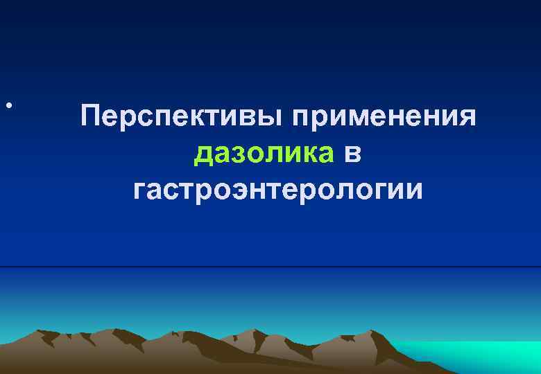  • Перспективы применения дазолика в гастроэнтерологии 