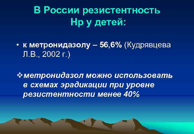 В России резистентность Нр у детей: • к метронидазолу – 56, 6% (Кудрявцева Л.