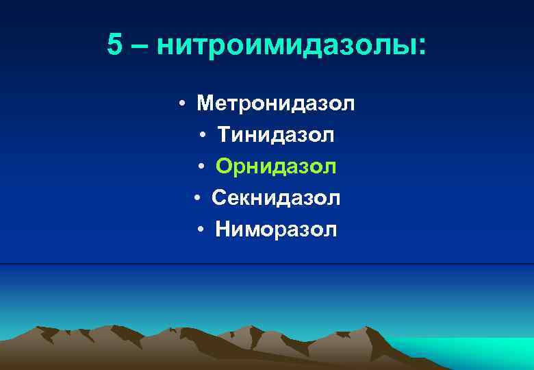 5 – нитроимидазолы: • Метронидазол • Тинидазол • Орнидазол • Секнидазол • Ниморазол 