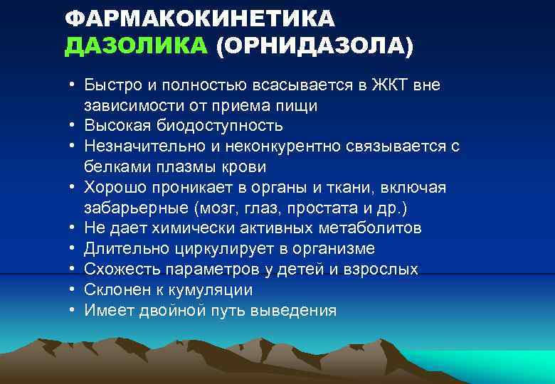 ФАРМАКОКИНЕТИКА ДАЗОЛИКА (ОРНИДАЗОЛА) • Быстро и полностью всасывается в ЖКТ вне зависимости от приема