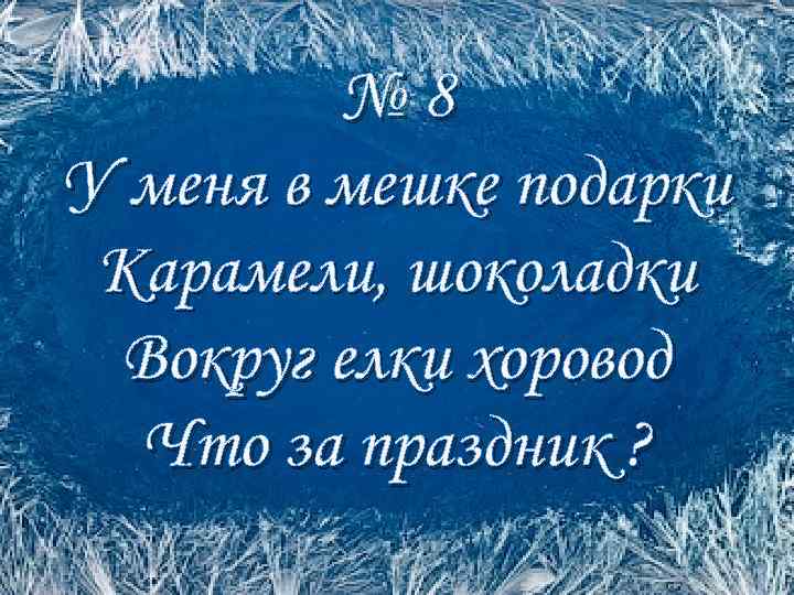 № 8 У меня в мешке подарки Карамели, шоколадки Вокруг елки хоровод Что за