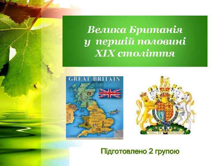 Велика Британія у першій половині ХІХ століття Підготовлено 2 групою 