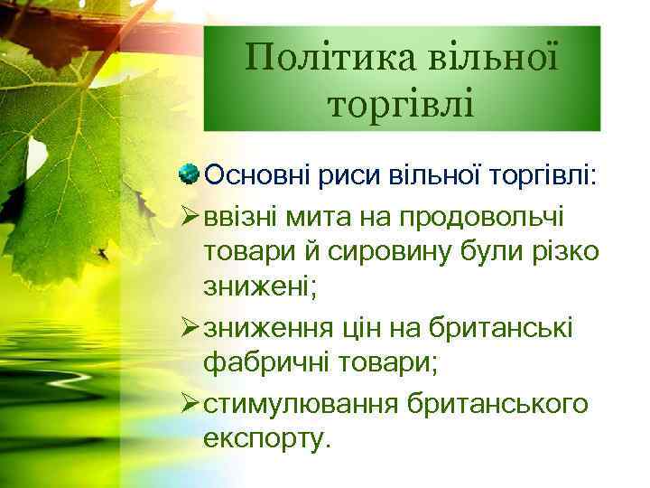 Політика вільної торгівлі Основні риси вільної торгівлі: Ø ввізні мита на продовольчі товари й