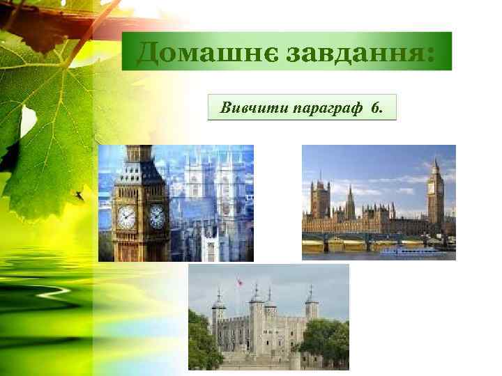 Домашнє завдання: Вивчити параграф 6. 