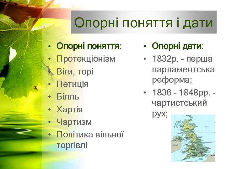 Опорні поняття і дати • • Опорні поняття: Протекціонізм Віги, торі Петиція Білль Хартія