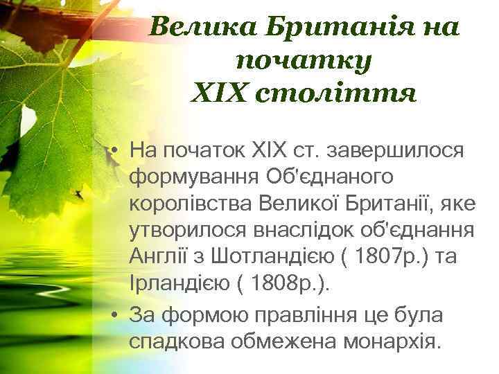 Велика Британія на початку ХІХ століття • На початок ХІХ ст. завершилося формування Об'єднаного