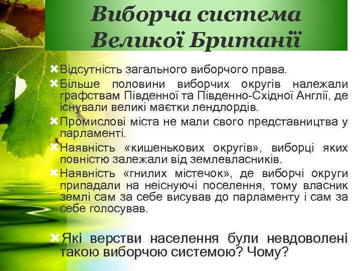 Виборча система Великої Британії Відсутність загального виборчого права. Більше половини виборчих округів належали графствам