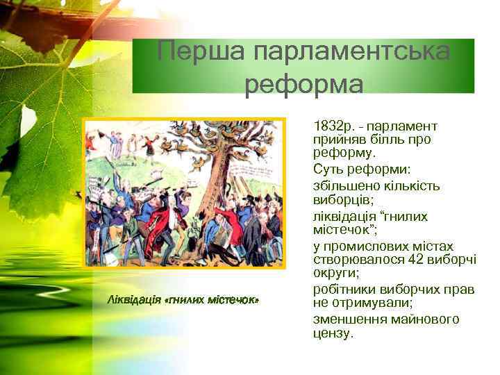Перша парламентська реформа Ліквідація «гнилих містечок» 1832 р. – парламент прийняв білль про реформу.