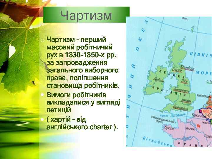 Чартизм o Чартизм – перший масовий робітничий рух в 1830 -1850 -х рр. за
