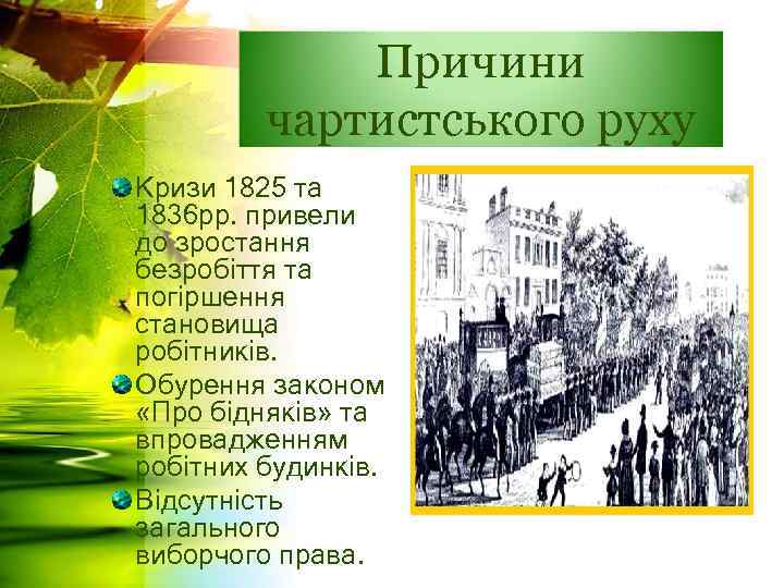 Причини чартистського руху Кризи 1825 та 1836 рр. привели до зростання безробіття та погіршення